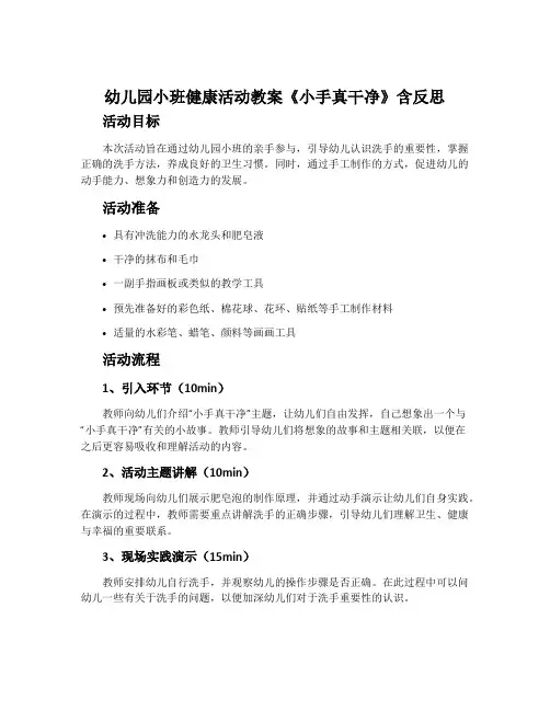 幼儿园小班健康活动教案《小手真干净》含反思