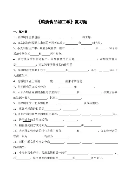 粮油食品加工学习题及参考答案