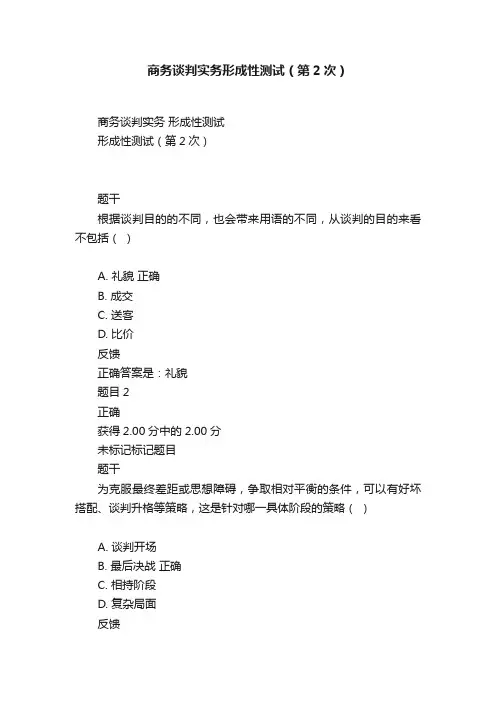 商务谈判实务形成性测试（第2次）
