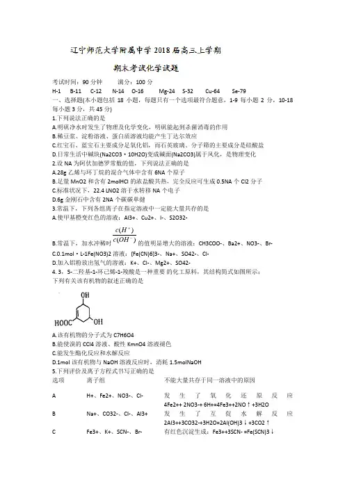 辽宁省辽宁师范大学附属中学2018届高三上学期期末考试化学试题Word版含答案