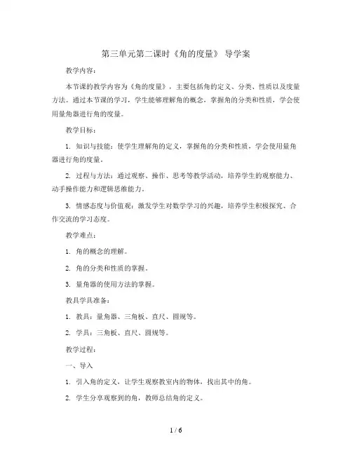 第三单元第二课时《角的度量》  导学案 --2023-2024学年数学四年级上册 人教版