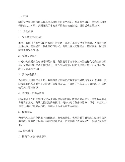 幼儿安全知识周报总结范文