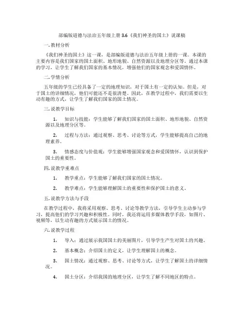 部编版道德与法治五年级上册3.6《我们神圣的国土》说课稿
