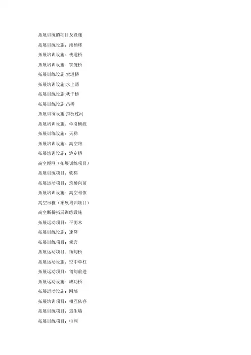 拓展训练的项目及设施