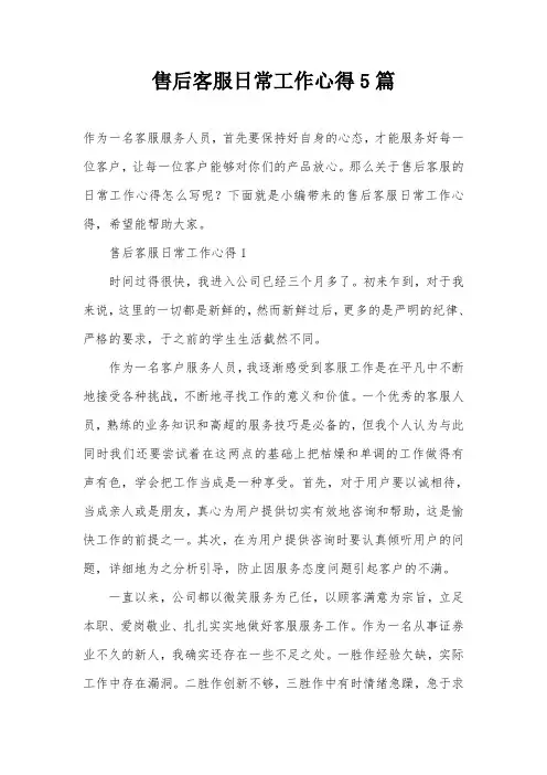 售后客服日常工作心得5篇