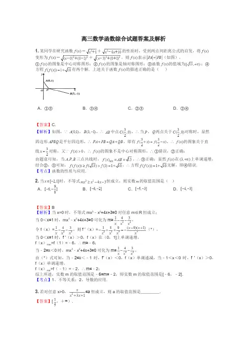 高三数学函数综合试题答案及解析
