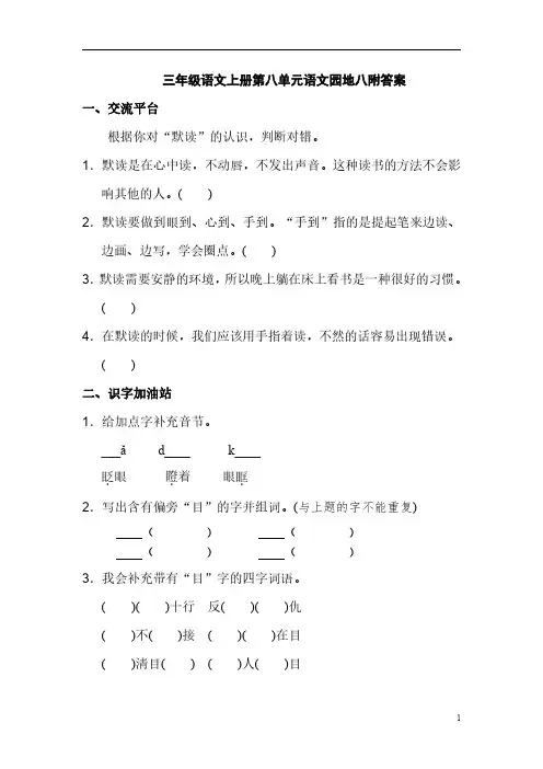 三年级语文上册第八单元语文园地八附答案