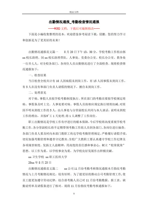 出勤情况通报_考勤检查情况通报