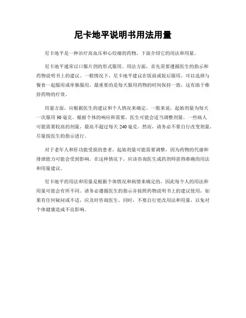 尼卡地平说明书用法用量