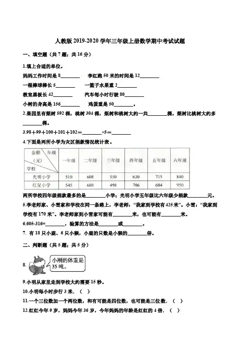 人教版2019-2020学年三年级上册数学期中考试试卷(含答案)