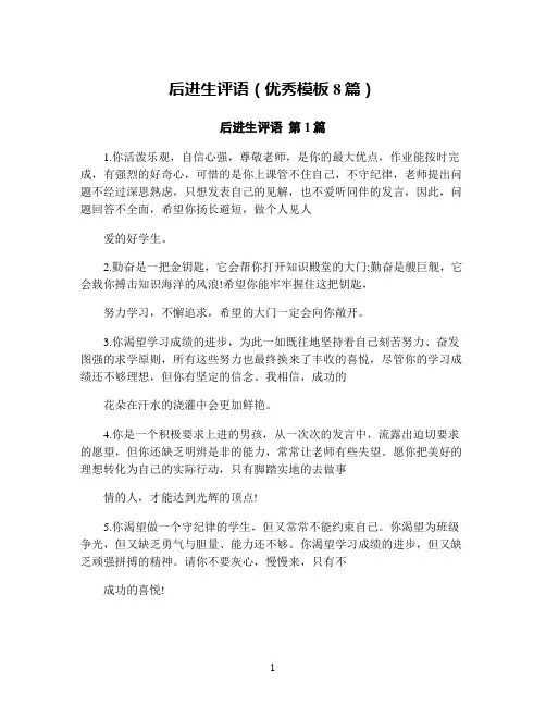后进生评语(优秀模板8篇)