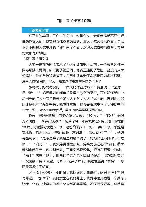 “狼”来了作文10篇