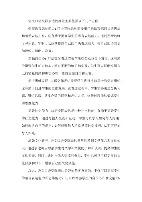 语文口语交际表达的好处