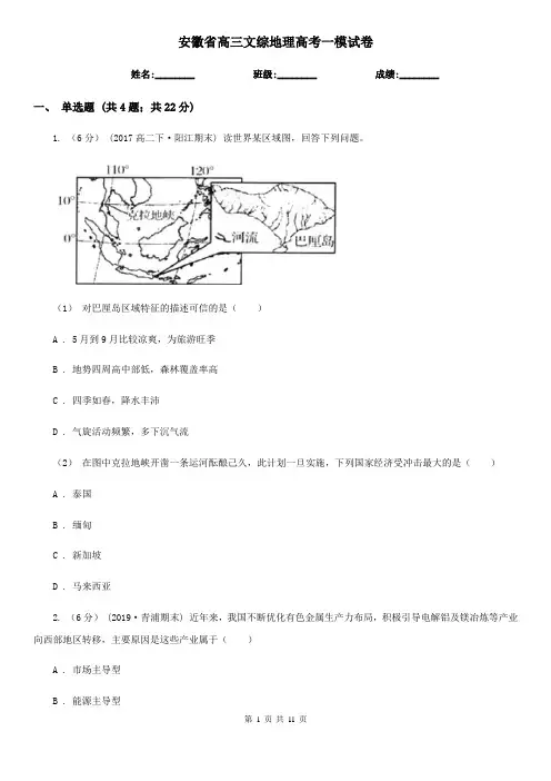 安徽省高三文综地理高考一模试卷