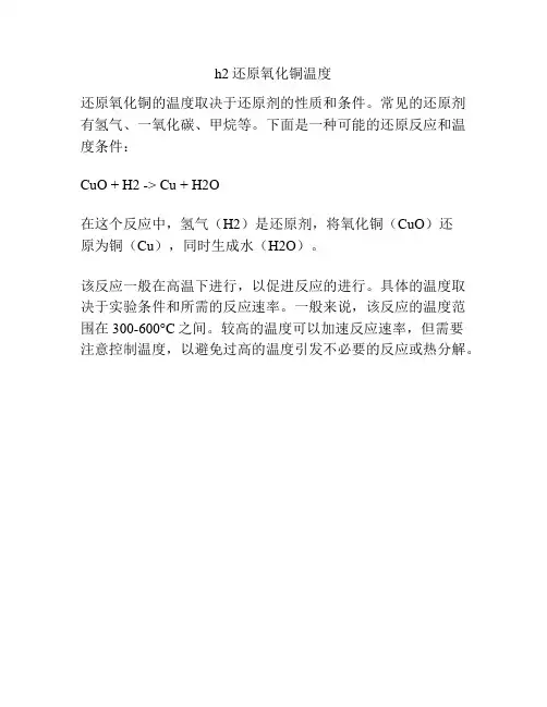 h2还原氧化铜温度