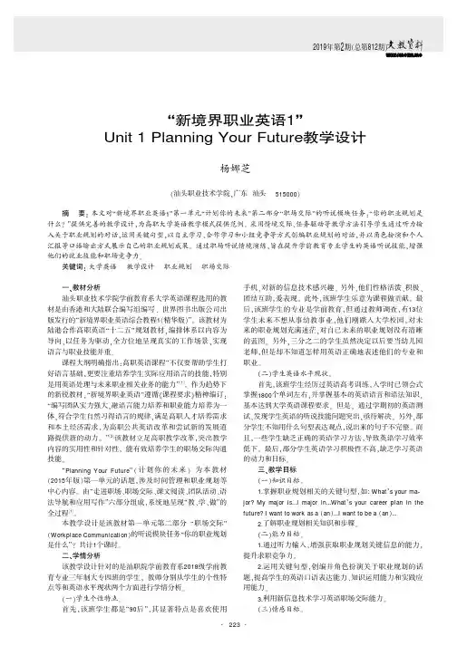 “新境界职业英语1”Unit1PlanningYourFuture教学设计
