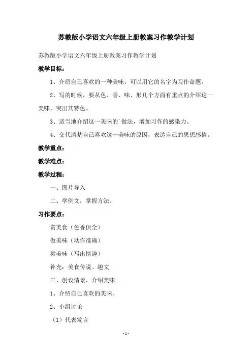 苏教版小学语文六年级上册教案习作教学计划