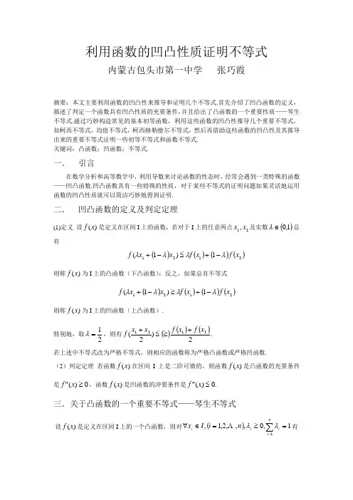 利用函数凹凸性质证明不等式
