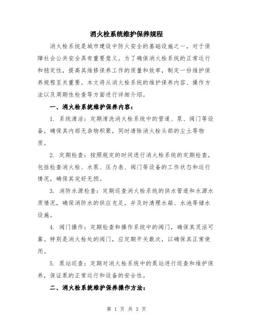 消火栓系统维护保养规程