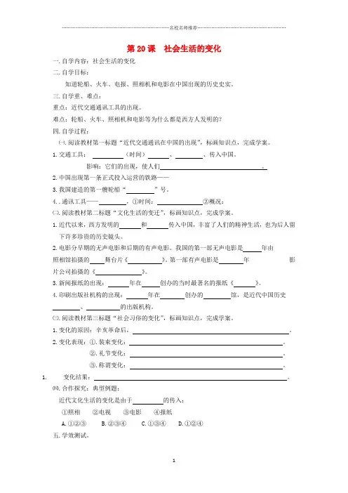 八年级历史上册 第二十课《社会生活的变化》自学导名师精编学案(无答案) 人教新课标版