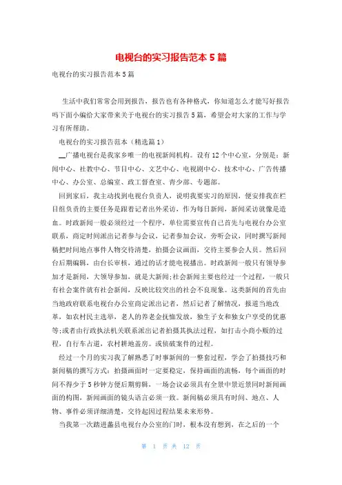 电视台的实习报告范本5篇