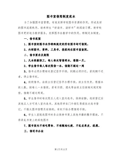 图书室借阅制度范本(五篇)