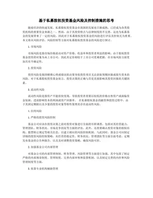 基于私募股权投资基金风险及控制措施的思考