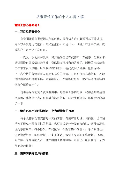 从事营销工作的个人心得5篇