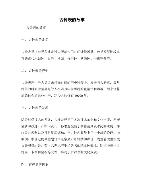 古钟表的故事