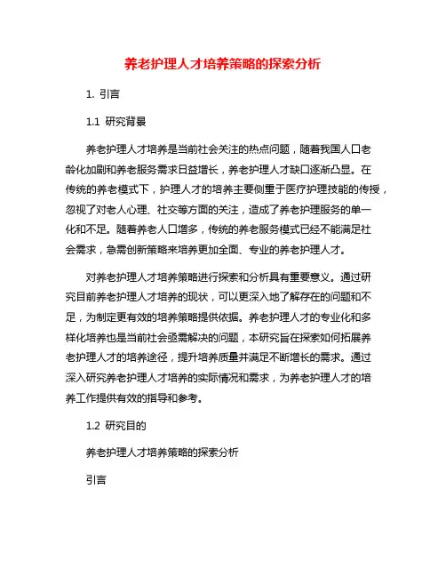 养老护理人才培养策略的探索分析
