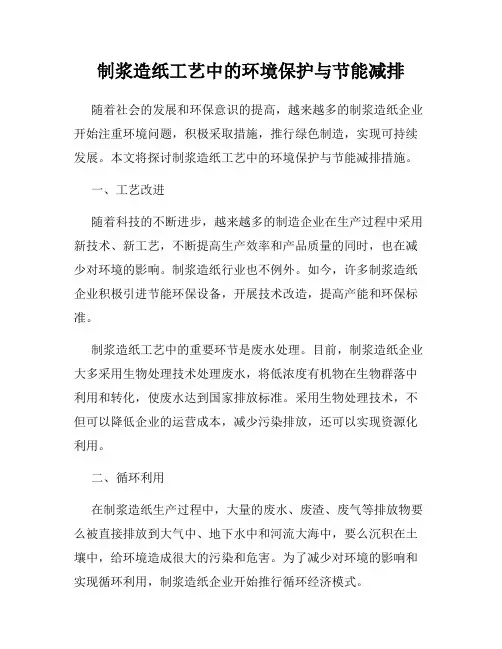 制浆造纸工艺中的环境保护与节能减排
