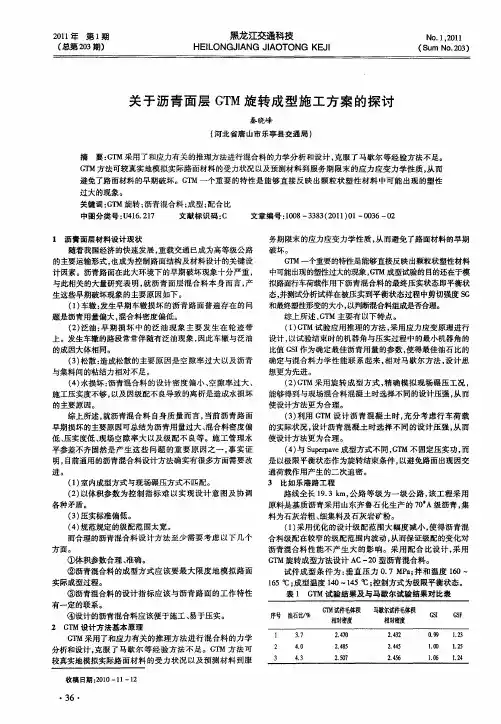 关于沥青面层GTM旋转成型施工方案的探讨