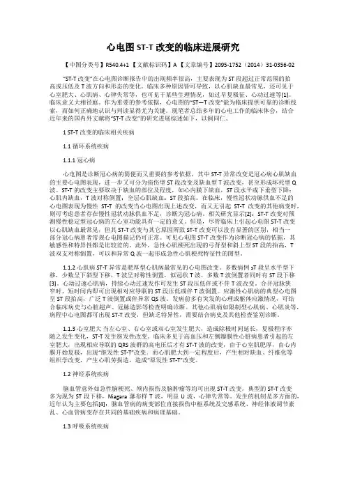 心电图ST-T改变的临床进展研究