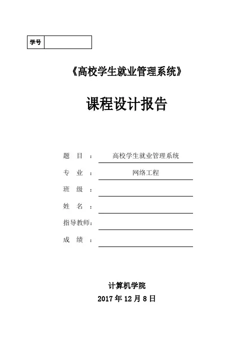 高校学生就业管理系统-课程设计报告