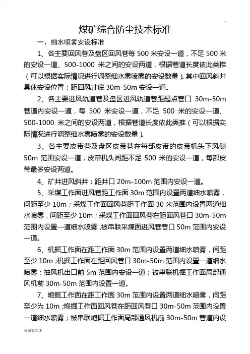 煤矿综合防尘技术标准