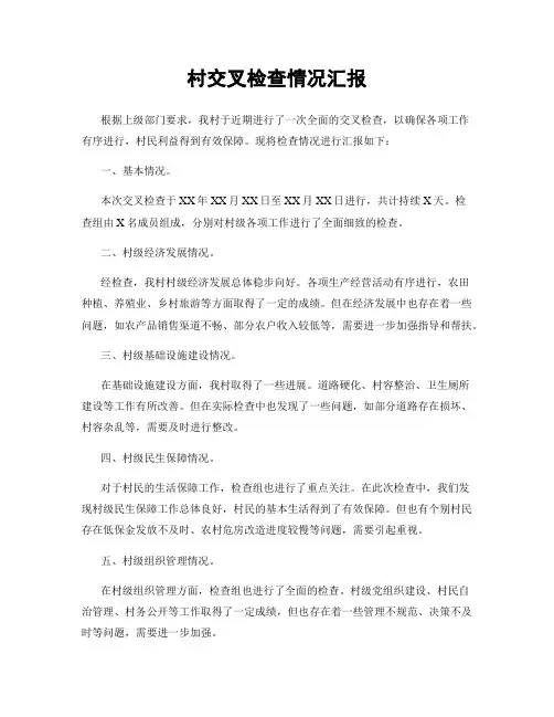 村交叉检查情况汇报
