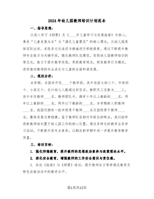 2024年幼儿园教师培训计划范本（五篇）