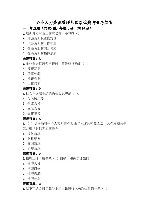 企业人力资源管理师四级试题与参考答案