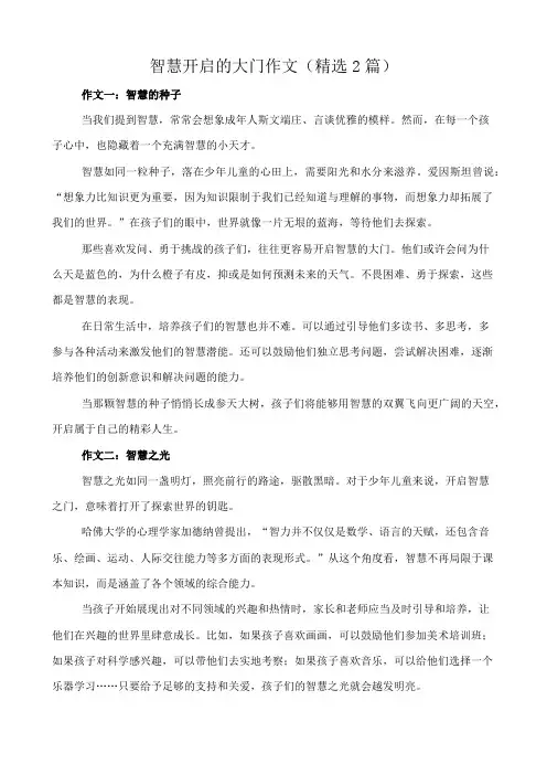 智慧开启的大门 作文(精选2篇)
