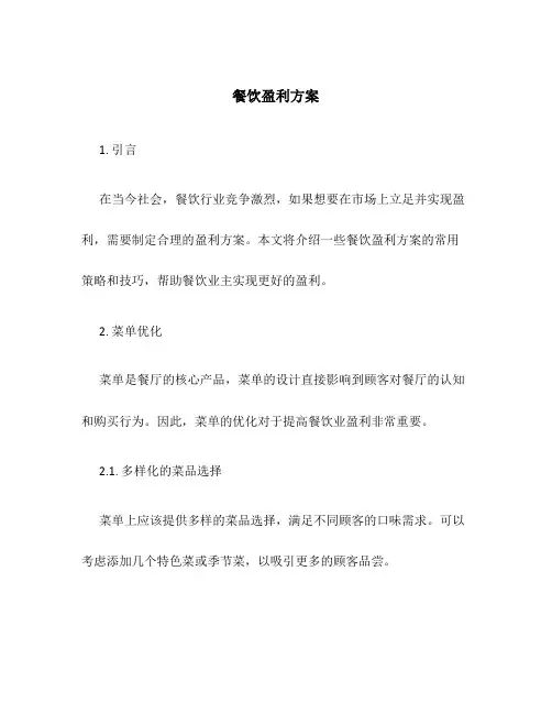 餐饮盈利方案