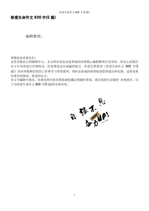 珍爱生命作文800字(5篇)