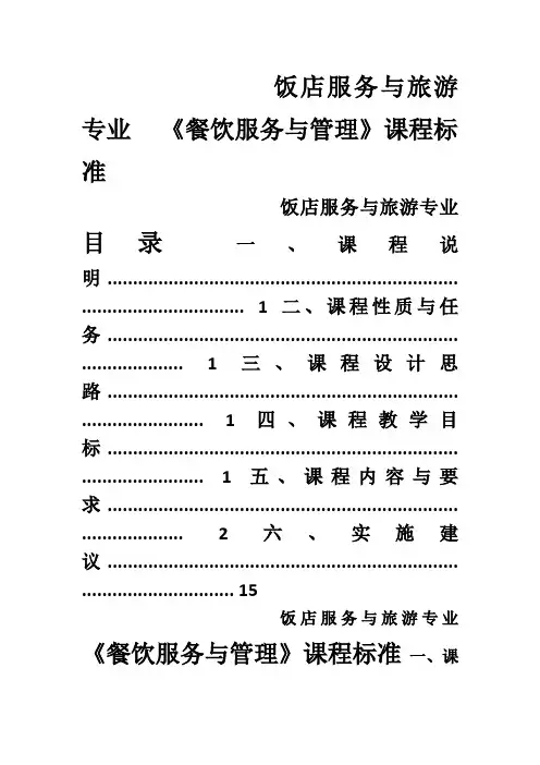 最全餐饮服务与的管理课程标准完整版.doc