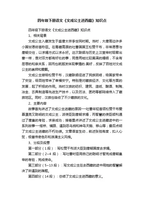 四年级下册语文《文成公主进西藏》知识点