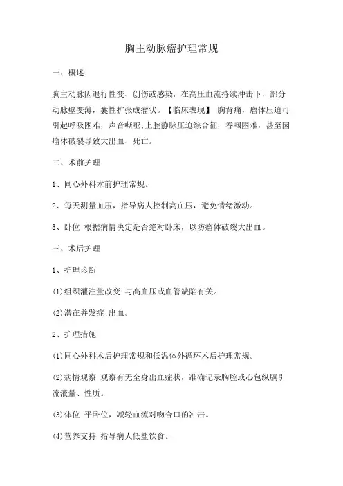 胸主动脉瘤护理常规