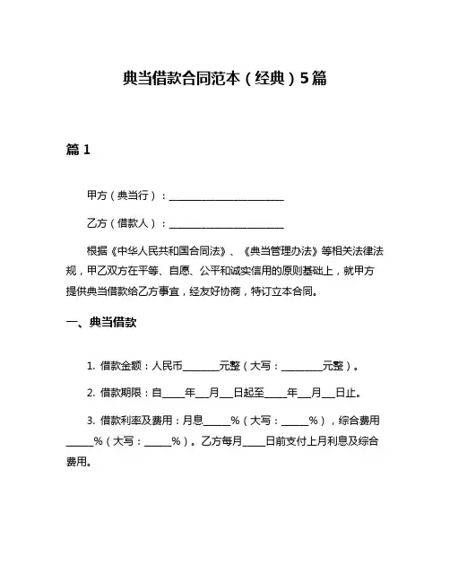 典当借款合同范本(经典)5篇
