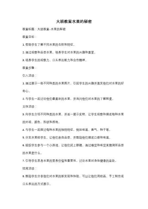 大班教案水果的秘密