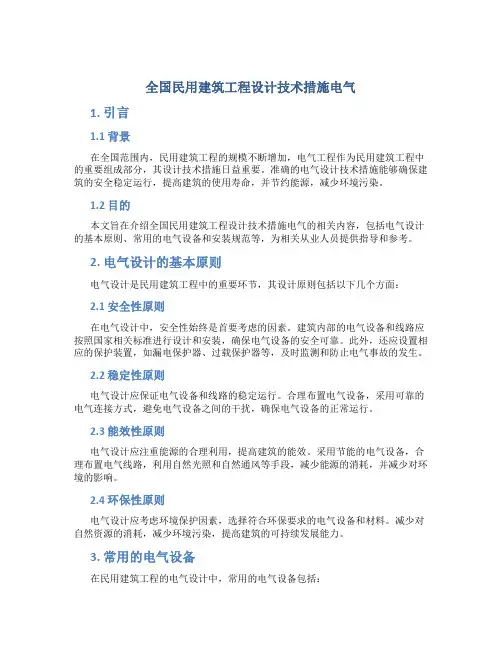 全国民用建筑工程设计技术措施电气