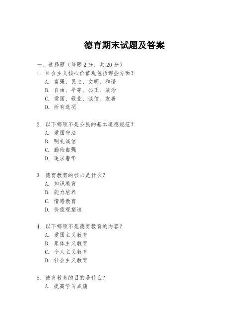 德育期末试题及答案