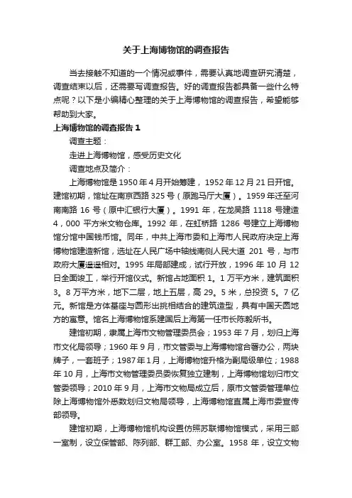 关于上海博物馆的调查报告