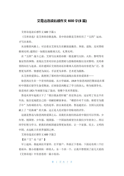 艾青诗选读后感作文600字(8篇)